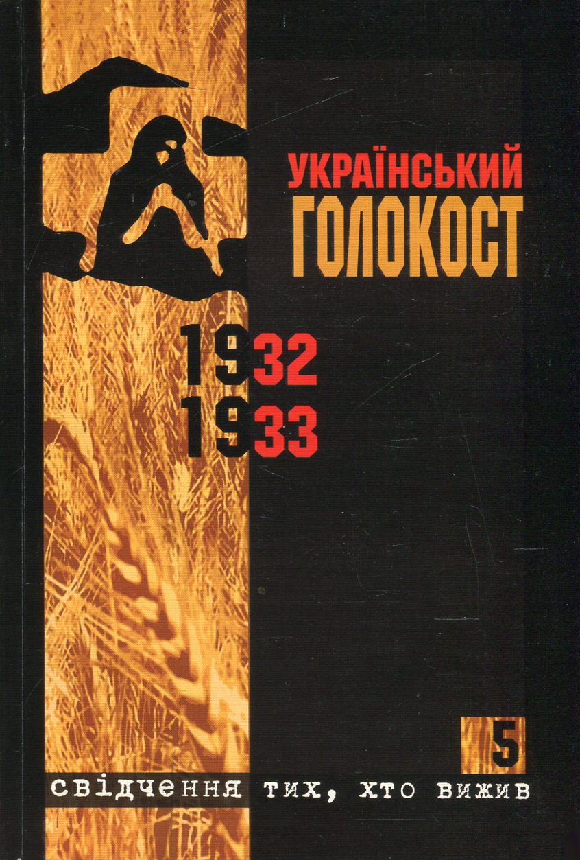 Український голокост 1932-1933. Свідчення тих, хто вижив. Том 5