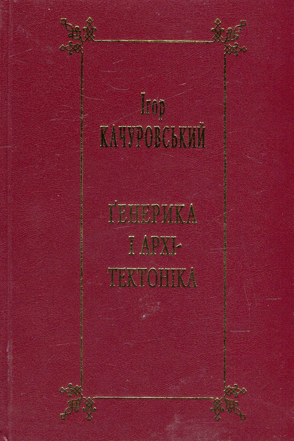 Генерика і архітектоніка. Книга 2. Засади наукового літературознавства. Жанри нового письменства  