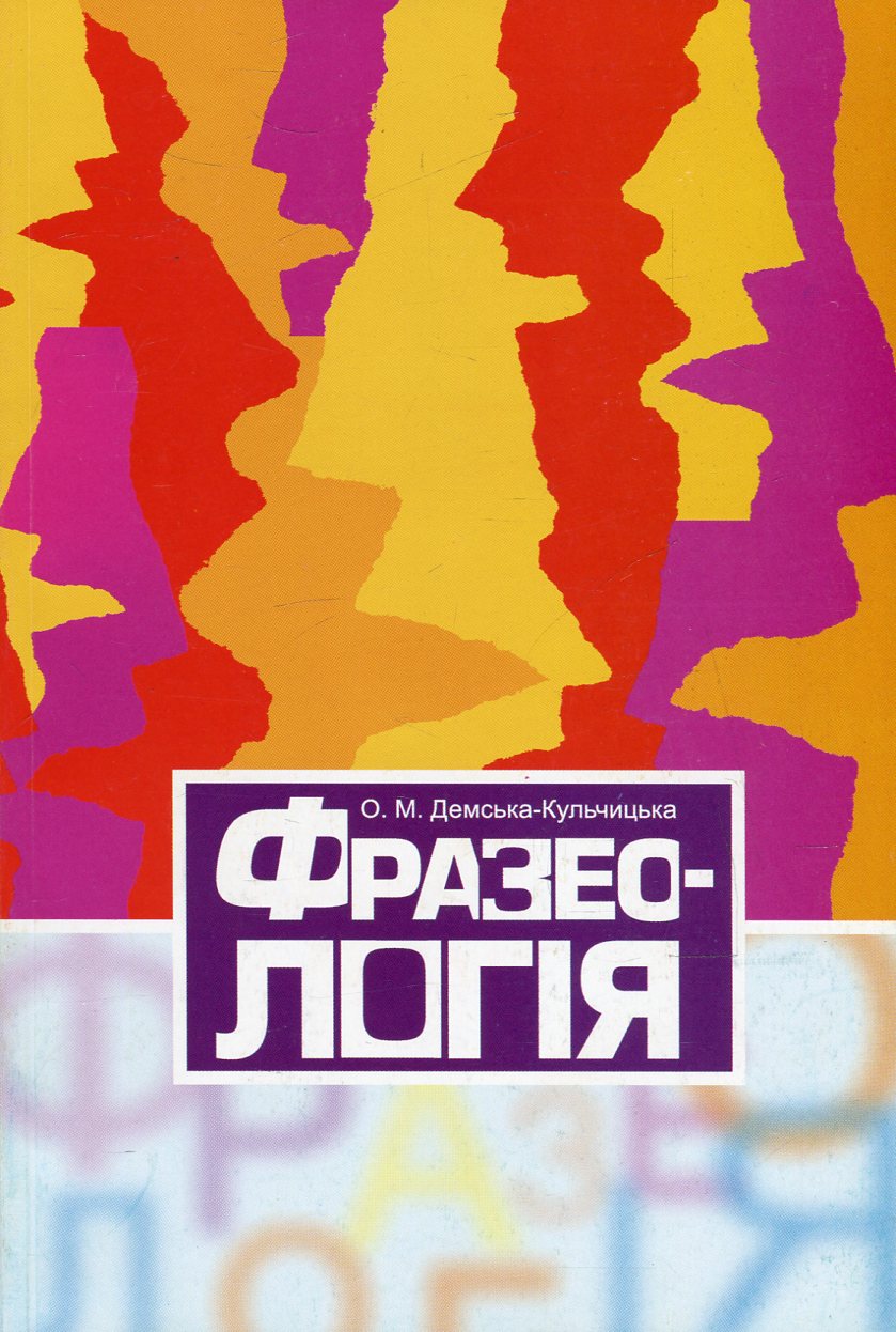 Фразеологія