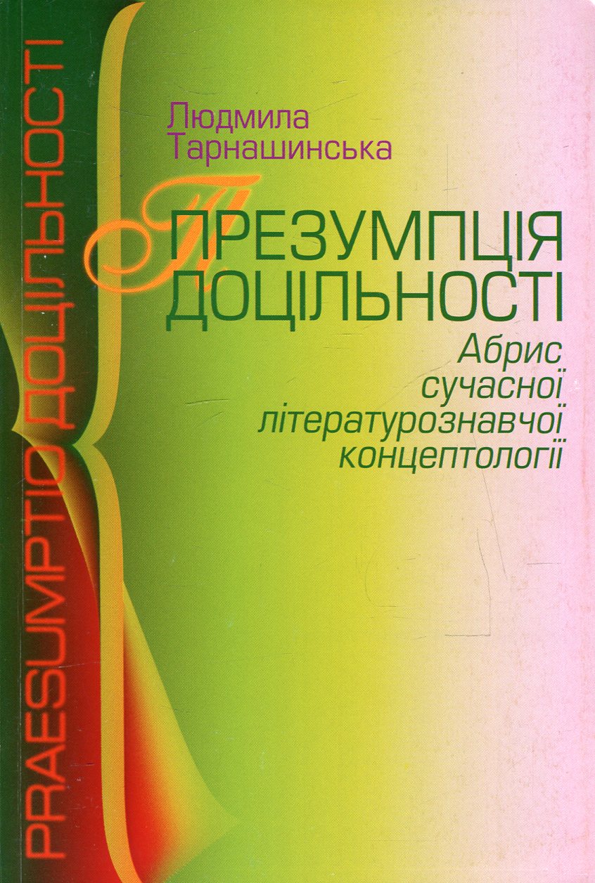 Презумпція доцільності. Абрис сучасної літературознавчої концептології