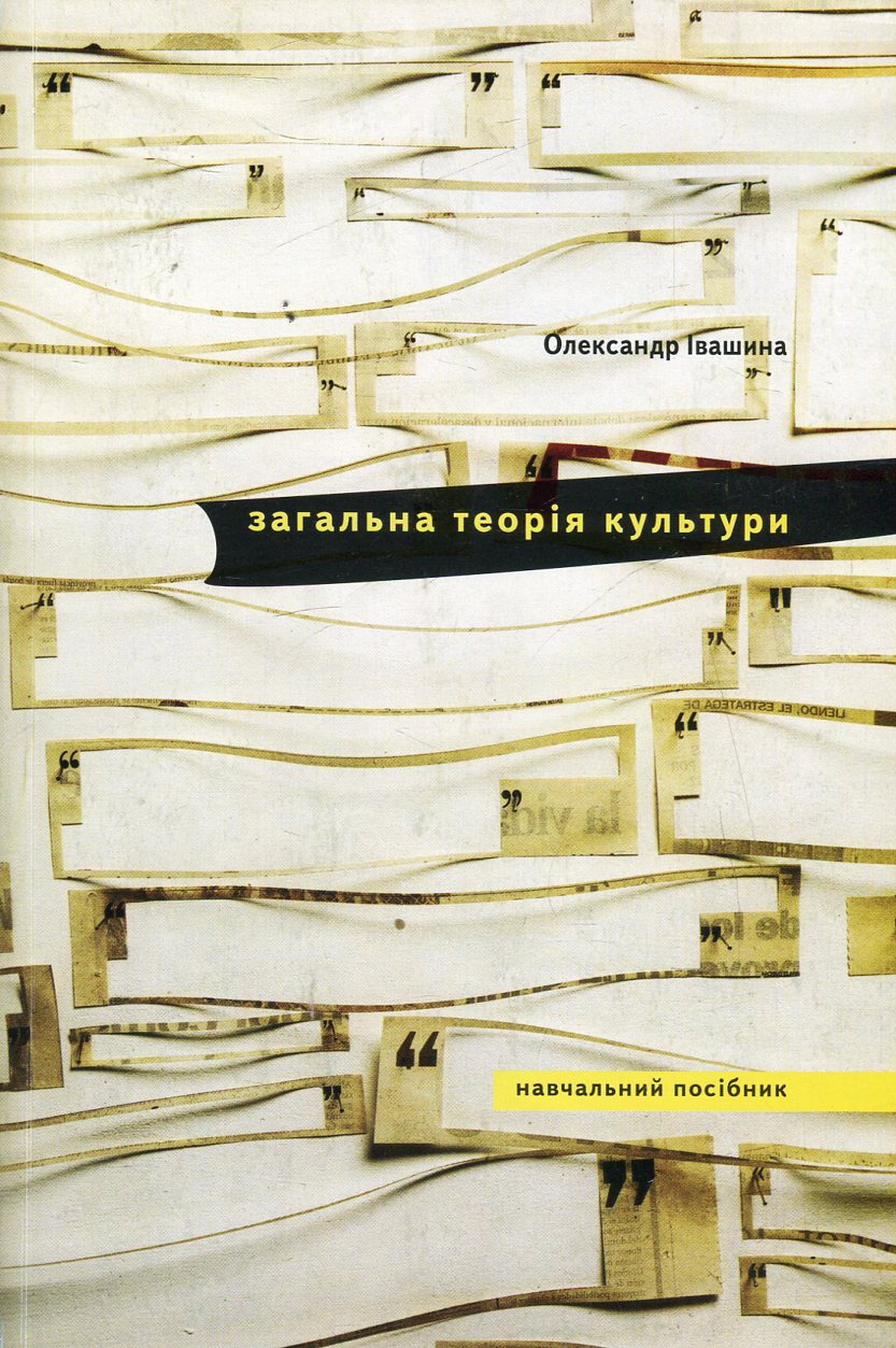 Загальна теорія культури