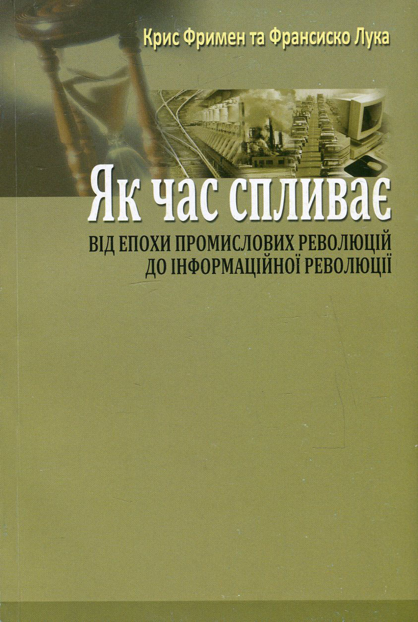 Як час спливає. Від епохи промислових революцій до інформаційної революції