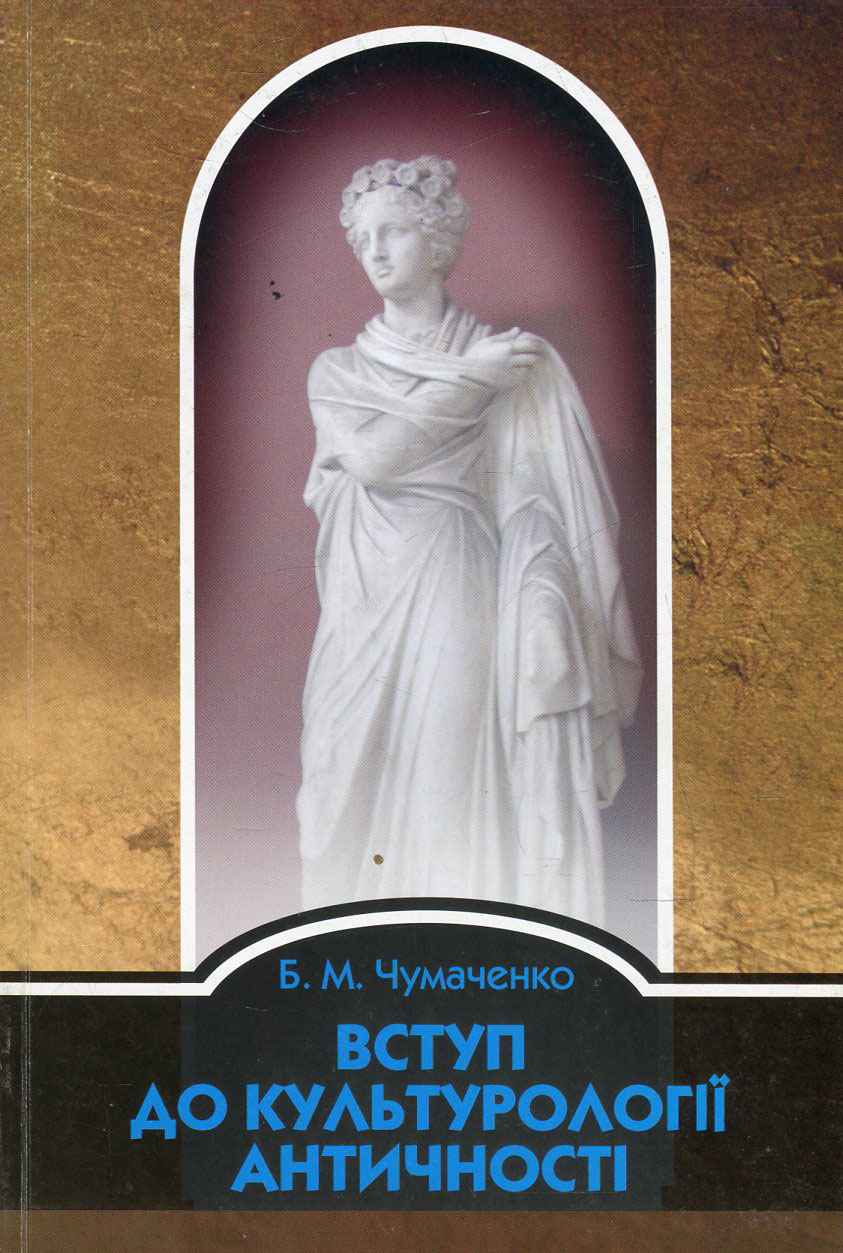 Вступ до культурології античності