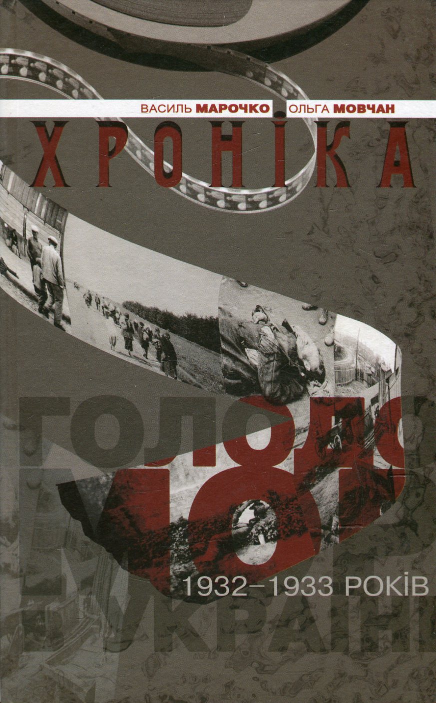 Голодомор в Україні 1932 - 1933 років. Хроніка