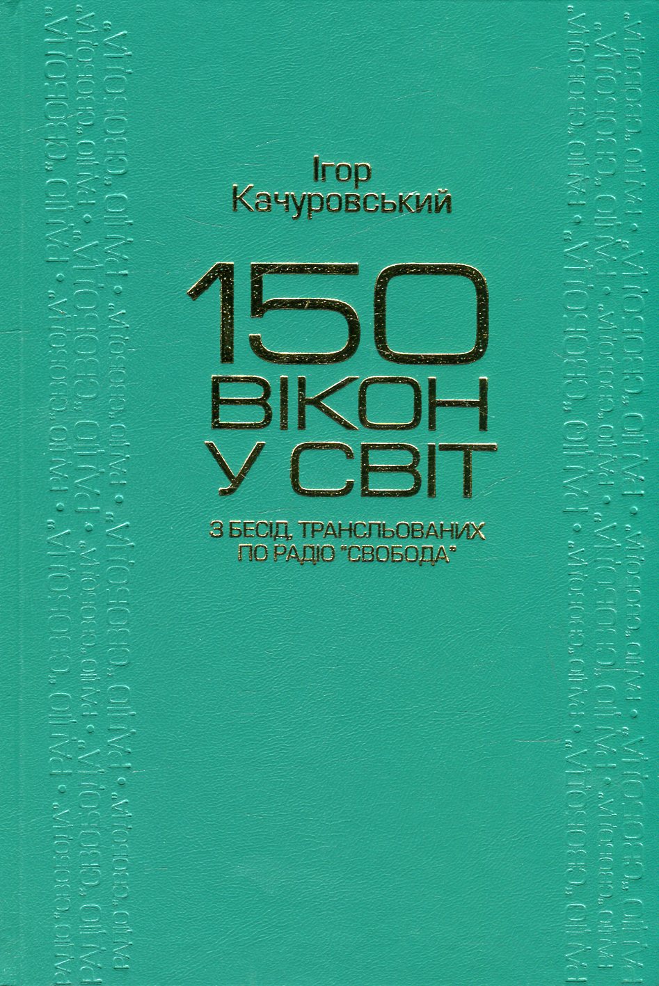 150 вікон у світ. З бесід, трансльованих по Радіо "Свобода"