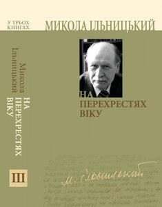 На перехрестях віку. Книга 3