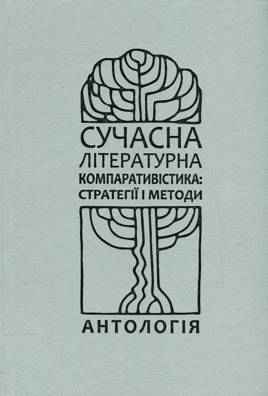 Сучасна літературна компаративістика. Стратегії і методи. Антологія