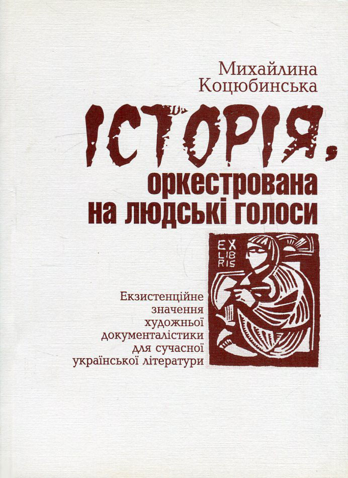 Історія, оркестрована на людські голоси. Екзистенційне значення художньої документалістики для сучасної української літератури
