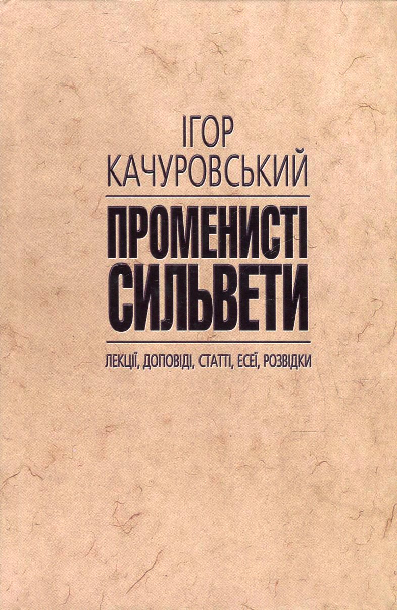 Променисті сильвети. Лекції, доповіді, статті, есеї, розвідки