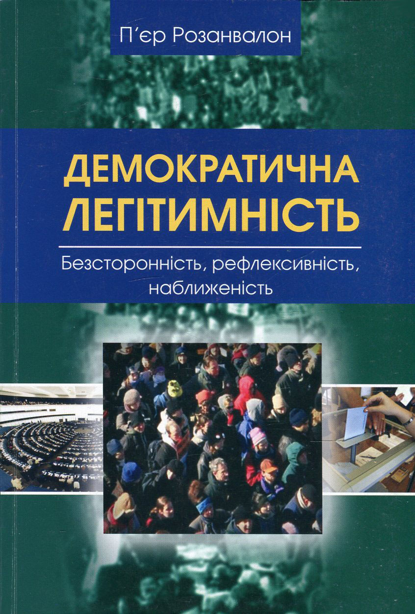 Демократична легітимність. Безсторонність, рефлексивність, наближеність