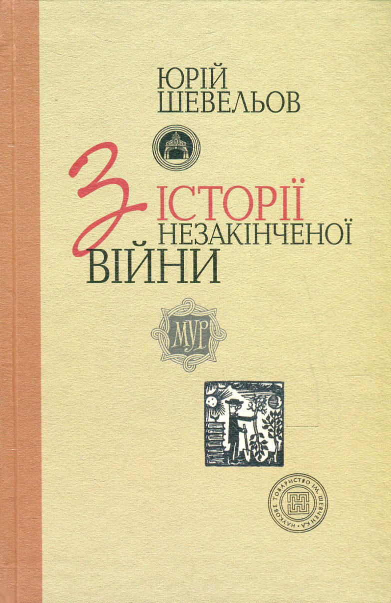 З історії незакінченої війни