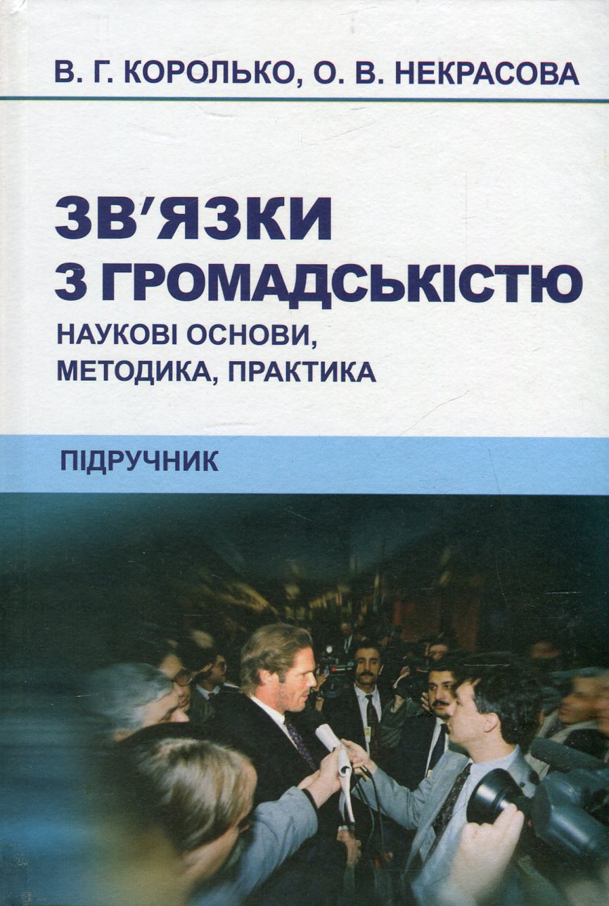 Зв'язки з громадськістю. Наукові основи, методика, практика