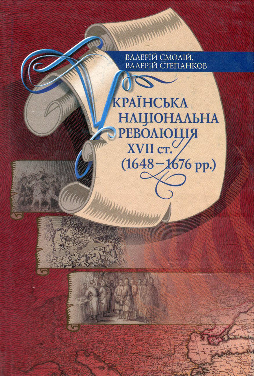 Українська національна революція ХVII cт. (1648-1676 рр.)