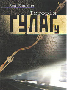 Історія ГУЛАГу