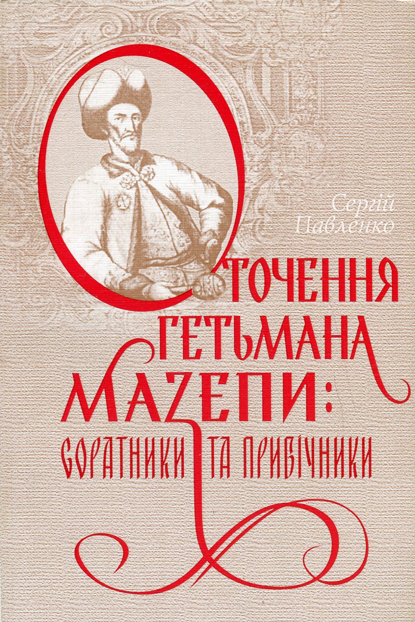Оточення гетьмана Мазепи. Соратники та прибічники