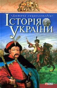 Історія України