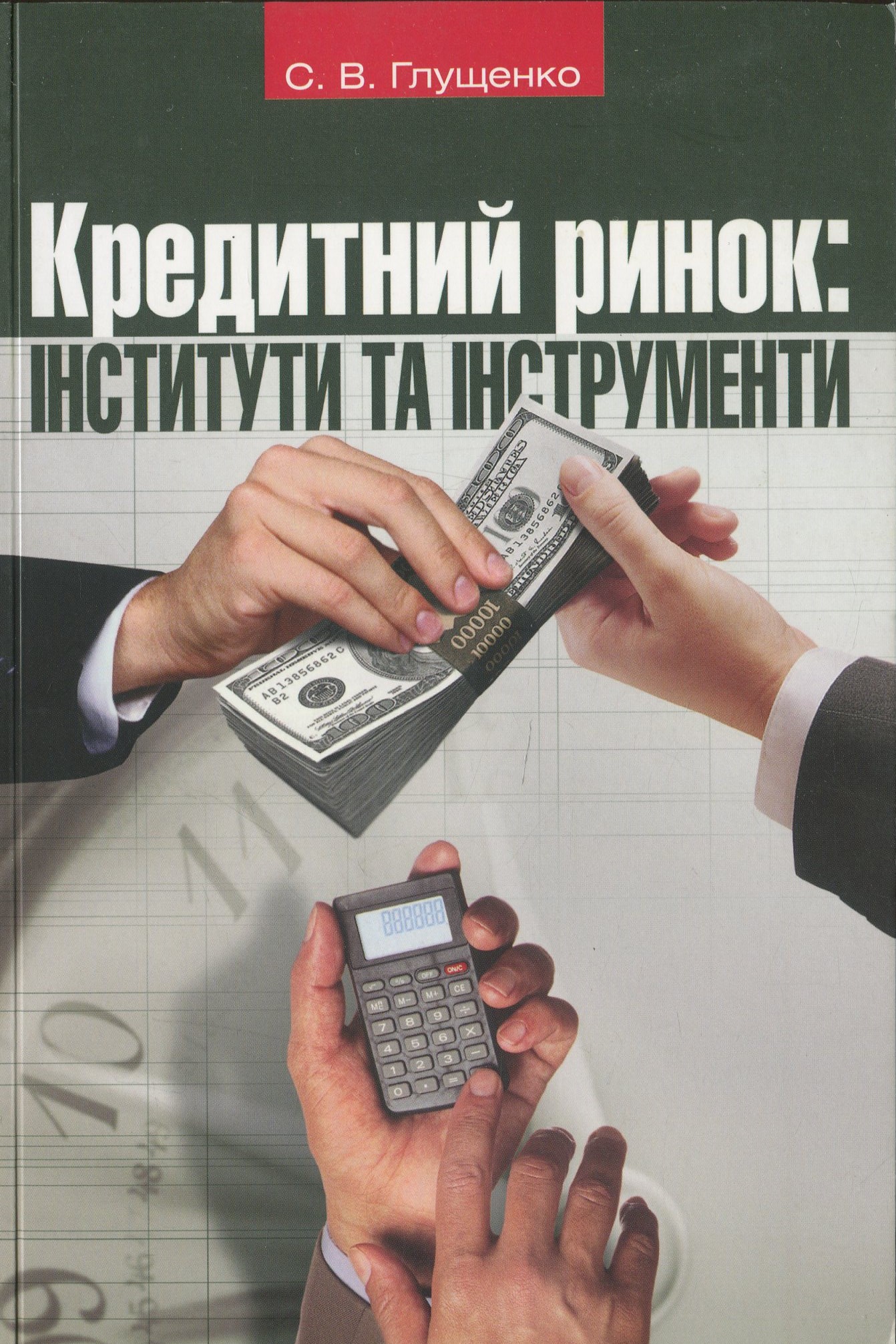 Кредитний ринок. Інститути та інструменти