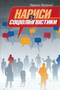 Нариси з соціолінгвістики