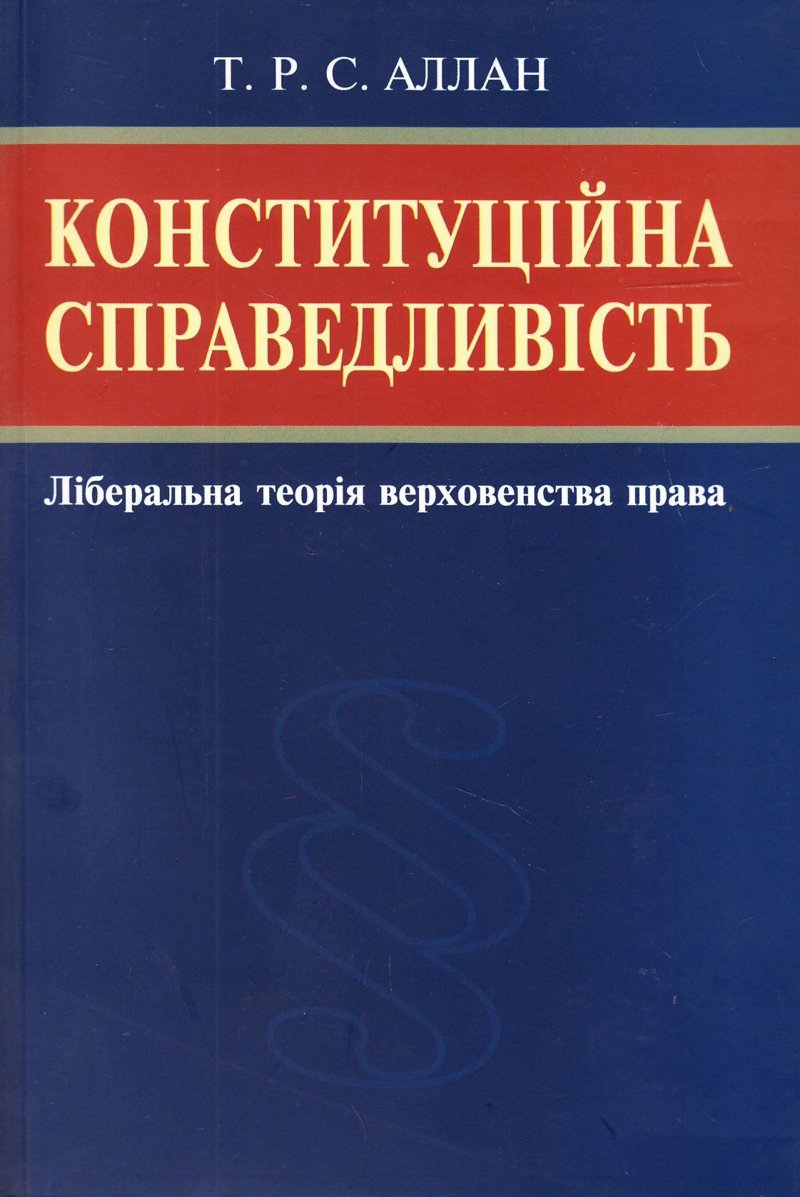 Конституційна справедливість. Ліберальна теорія верховенства права