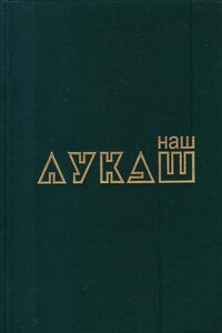 Наш Лукаш. Книга 2