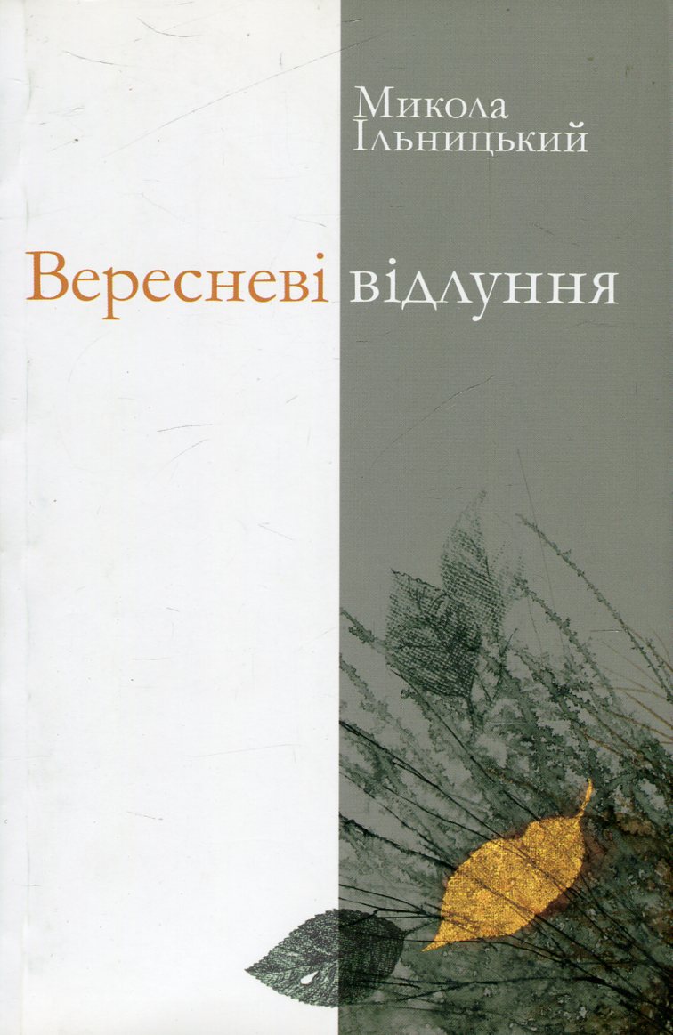 Вересневі відлуння. Поезії. Переклади