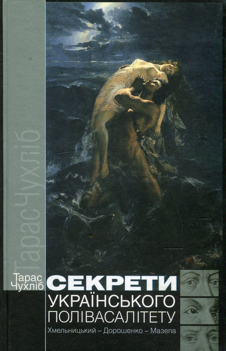 Секрети українського полівасалітету. Хмельницький - Дорошенко - Мазепа