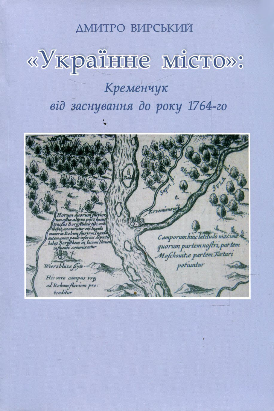 "Українне місто". Кременчук від заснування до року 1764-го