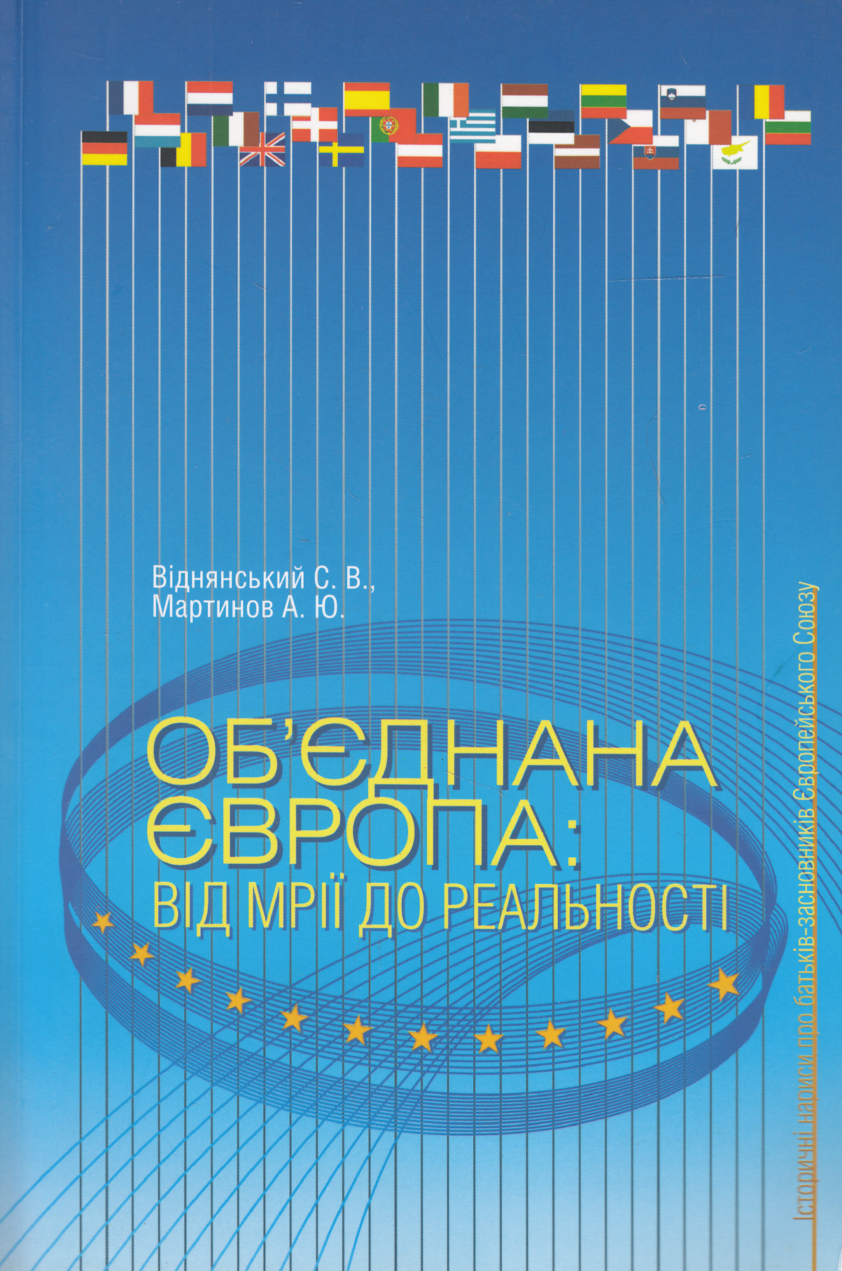 Об'єднана Європа. Від мрій до реальності