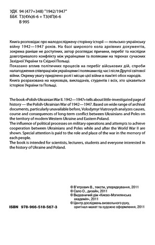 Друга польсько-українська війна. 1942-1947