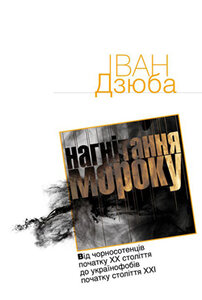 Нагнітання мороку