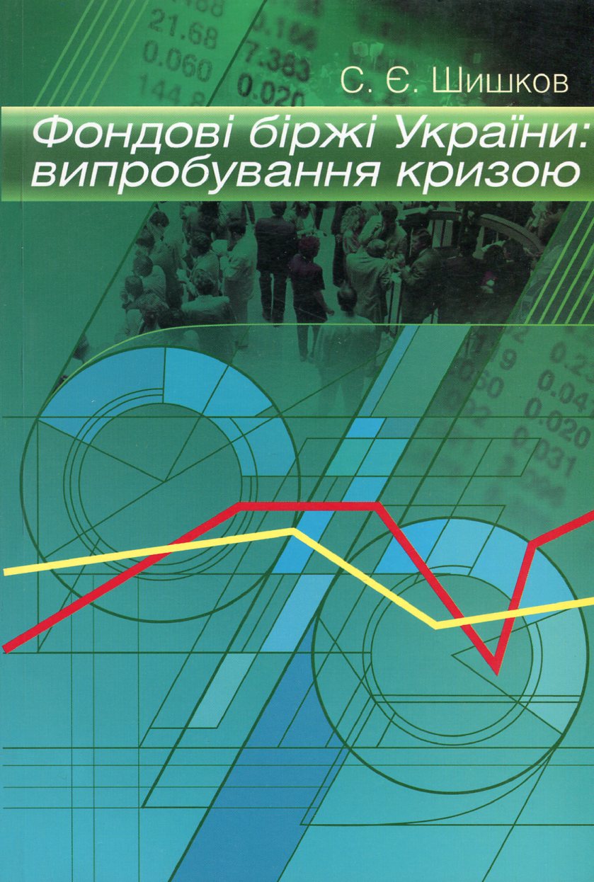 Фондові біржі України. Випробування кризою