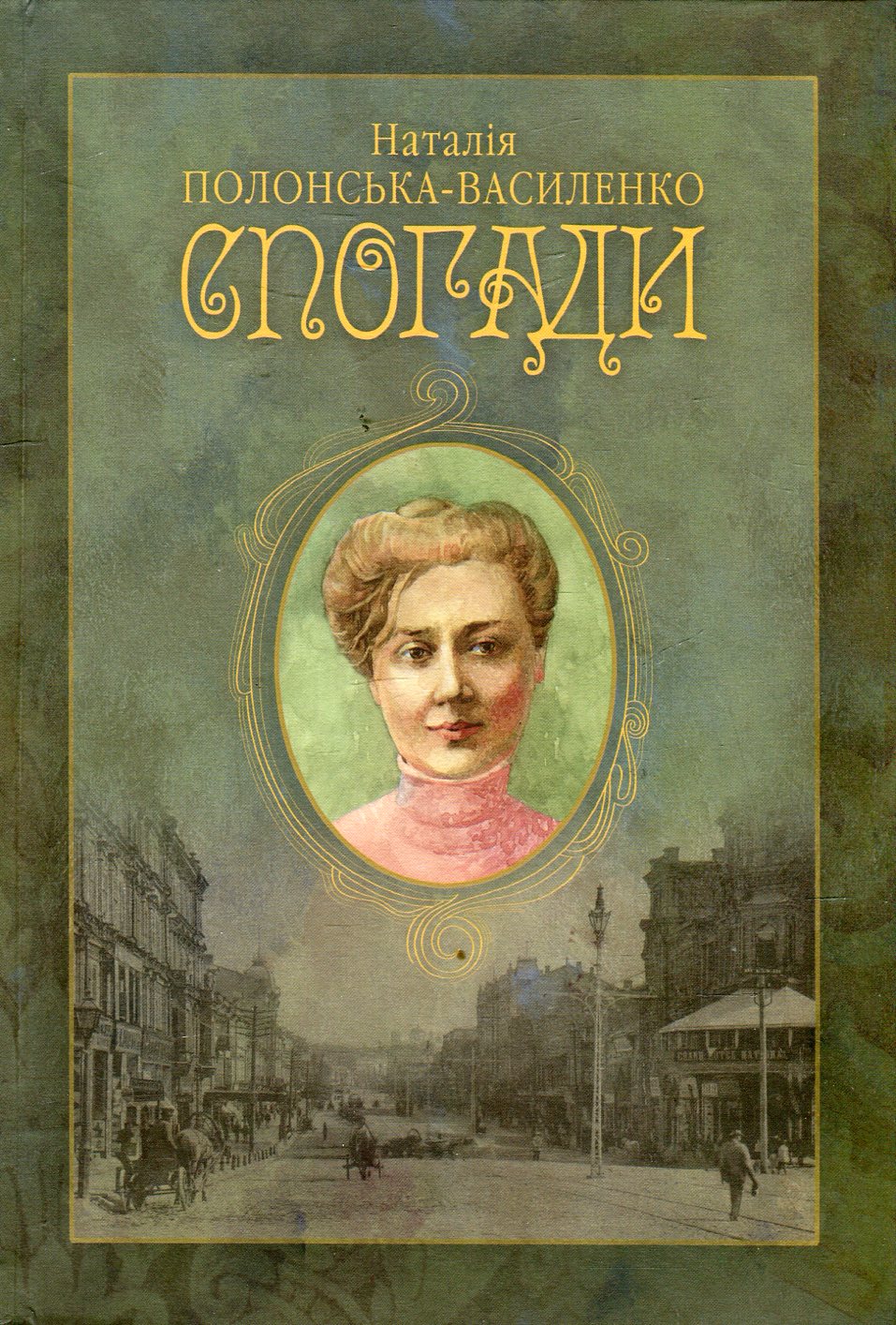 Наталія Полонська-Василенко. Спогади