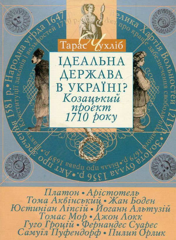 Ідеальна держава в Україні? Козацький проект 1710 року