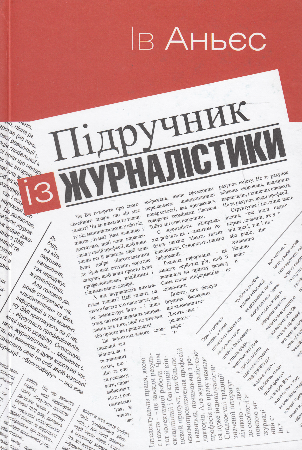 Підручник із журналістики. Пишемо для газет
