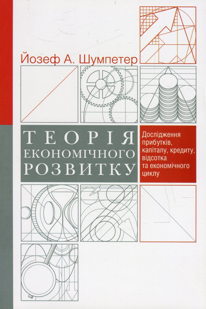 Теорія економічного розвитку. Дослідження прибутків, капіталу, кредиту, відсотка та економічного циклу 