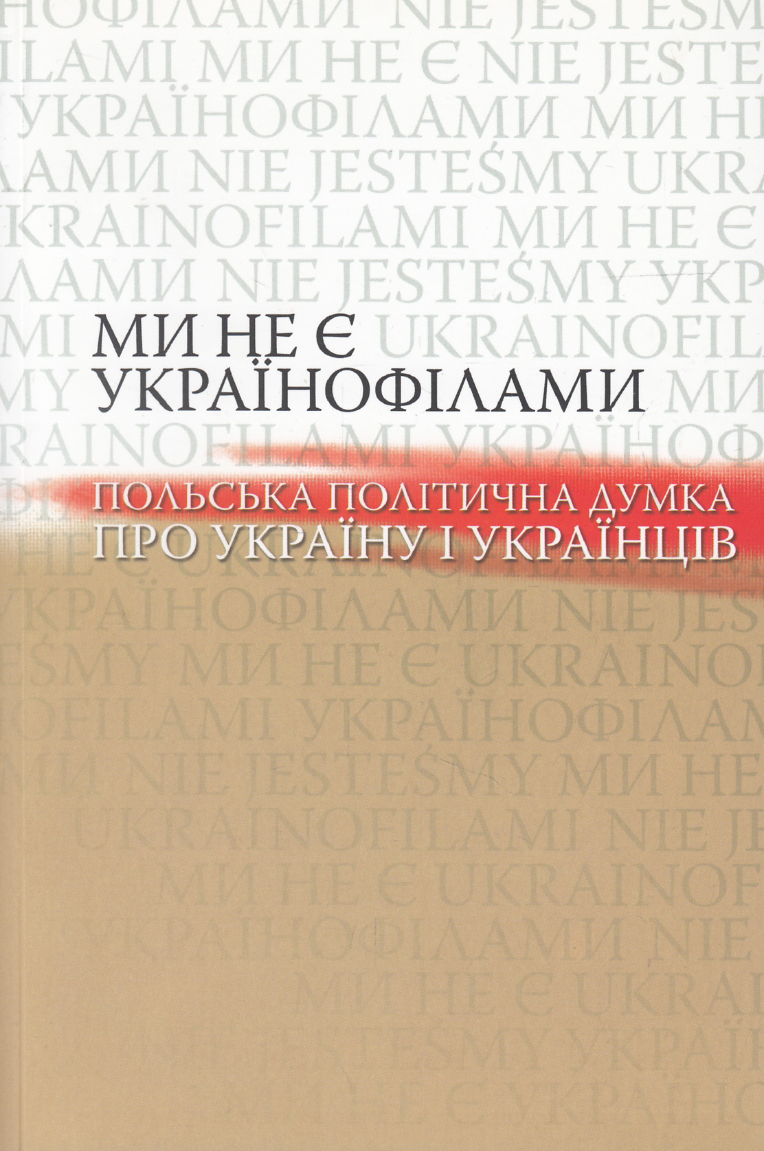 Ми не є українофілами. Польська політична думка про Україну і українців