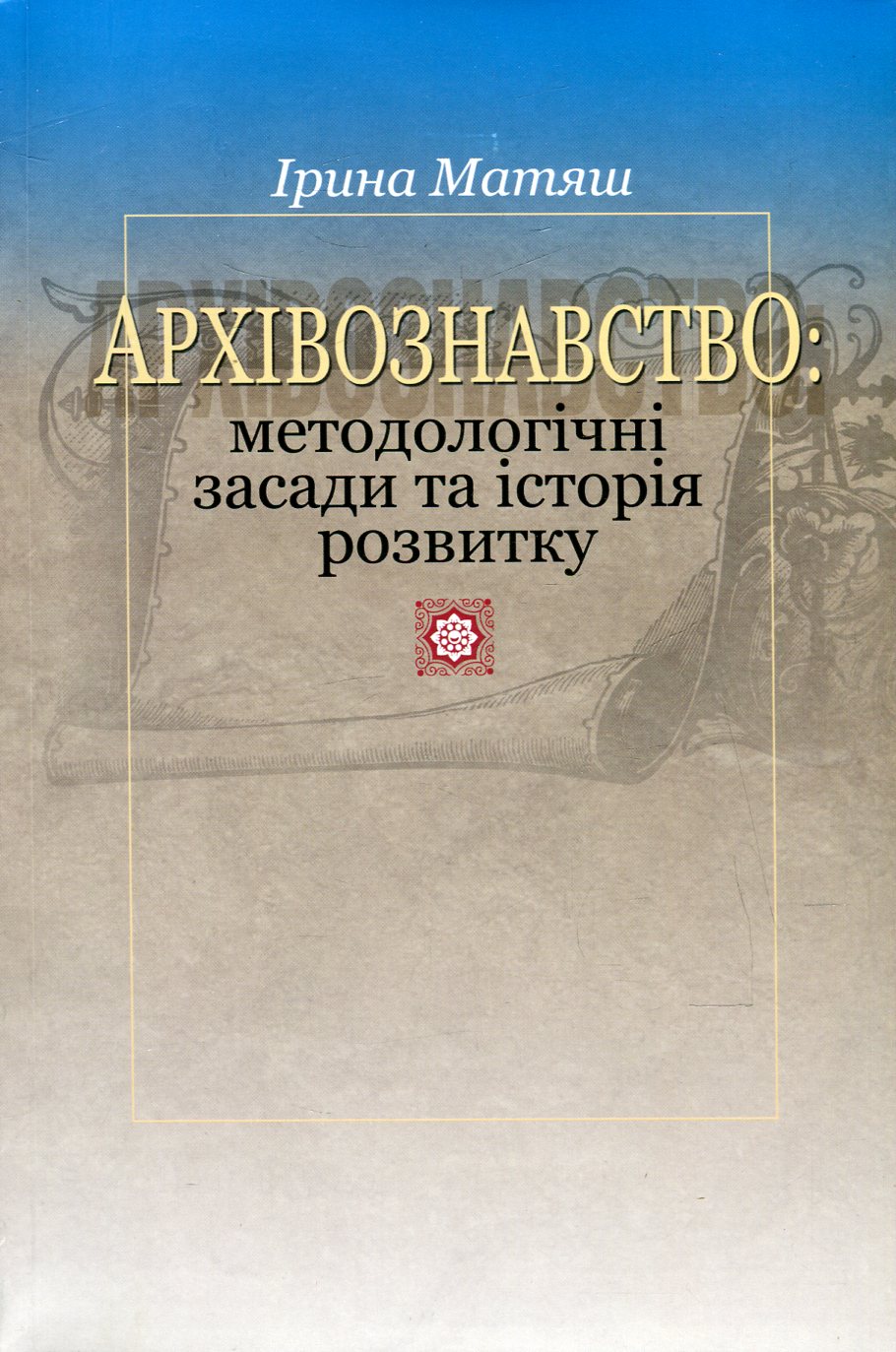 Архівознавство. Методологічні засади та історія розвитку