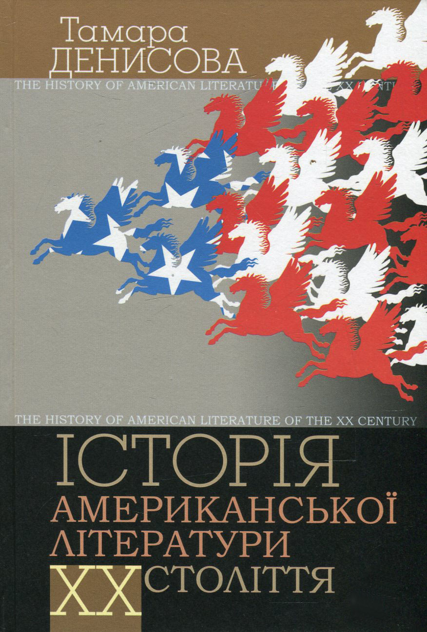 Історія американської літератури ХХ століття