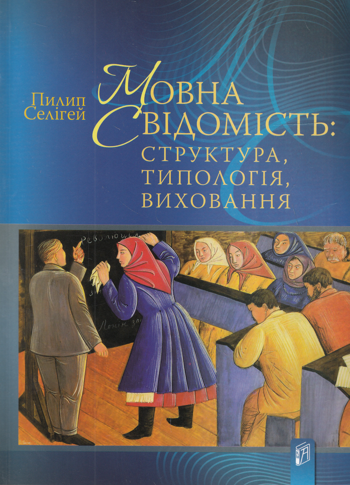 Мовна свідомість. Структура, типологія, виховання