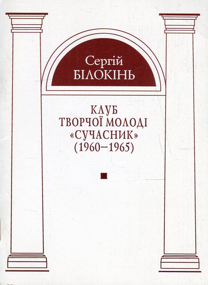 Клуб творчої молоді "Сучасник" (1960-1965)