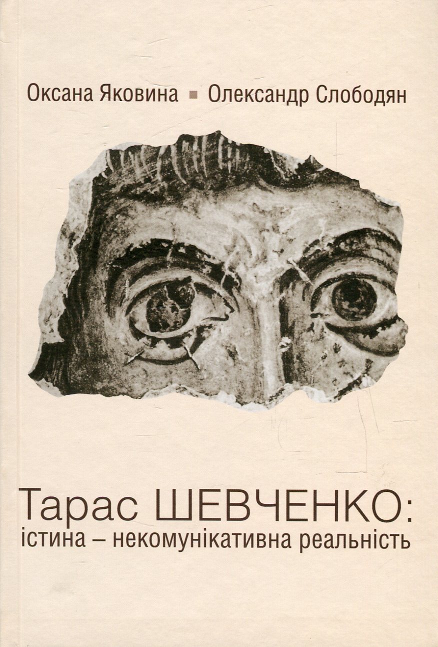 Тарас Шевченко. Істина - некомунікативна реальність