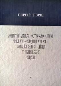 Монастирі Луцько-Острозької єпархії кінця XV - середини XVІІ ст.: функціонування і місце у Волинсько