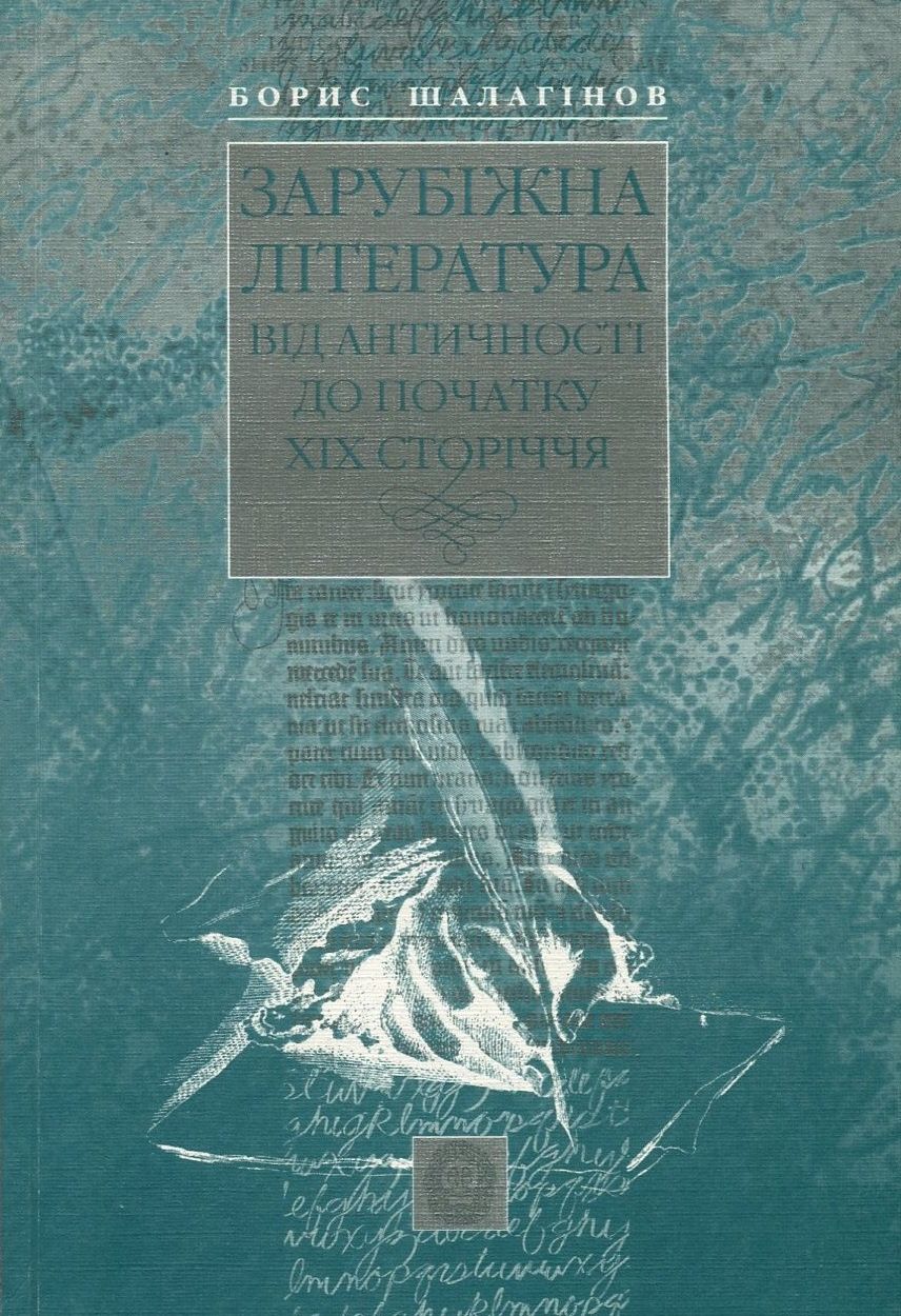 Зарубіжна література. Від античності до початку ХІХ сторіччя