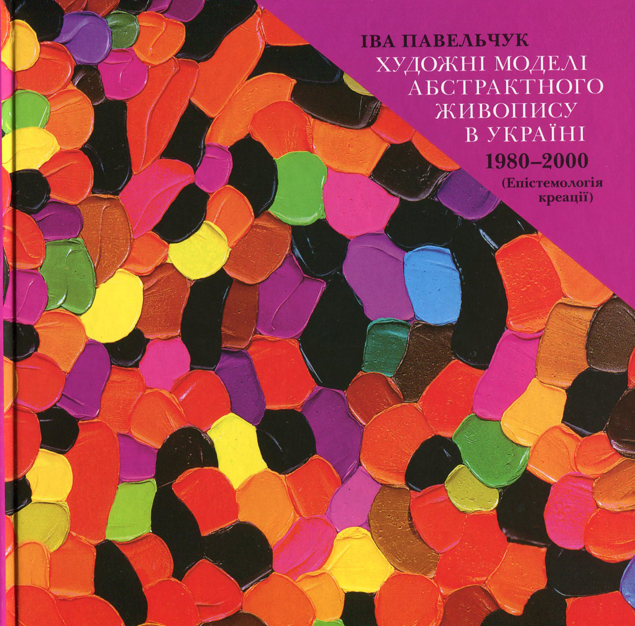 Художні моделі абстрактного живопису в Україні. 1980-2000 рр. Епістемологія креації