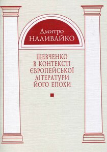 Шевченко в контексті європейської літератури його епохи