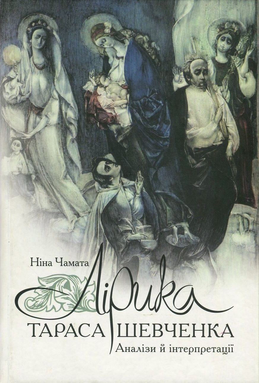 Лірика Тараса Шевченка. Аналізи й інтерпретації