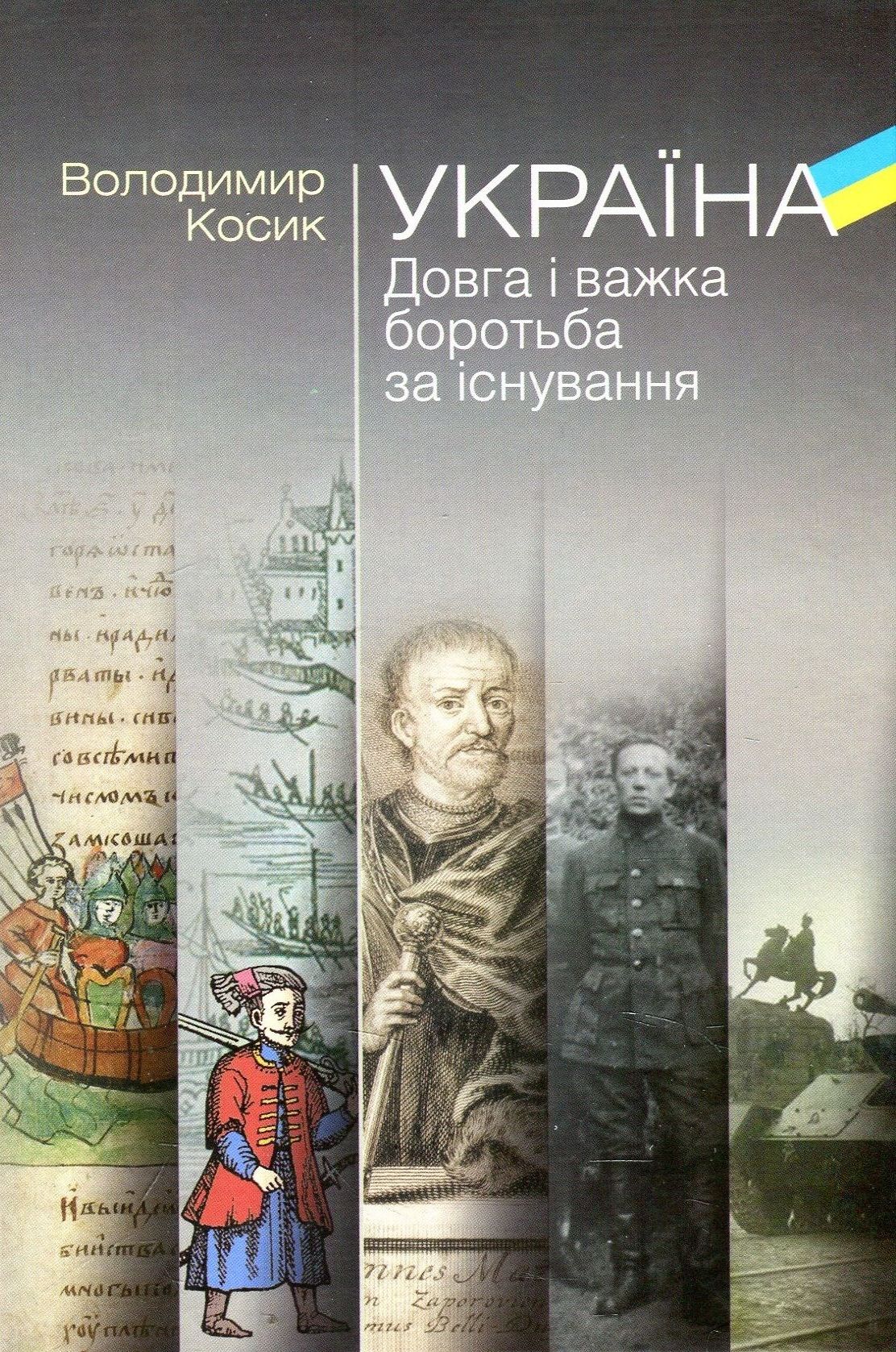 Україна. Довга і важка боротьба за існування
