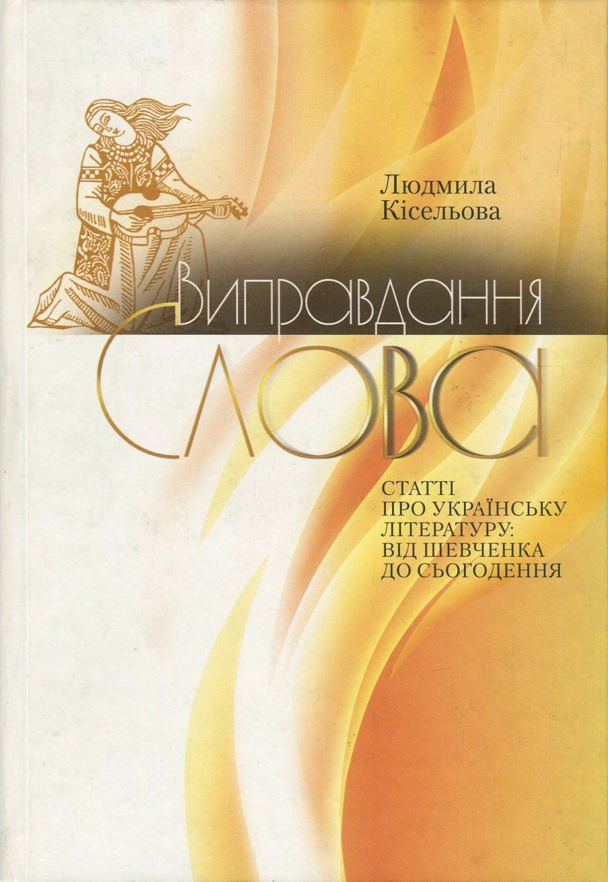 Виправдання слова. Статті про українську літературу: від Шевченка до сьогодення