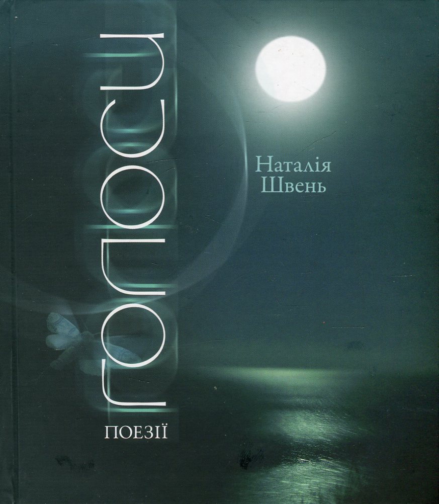 Голоси: поезії