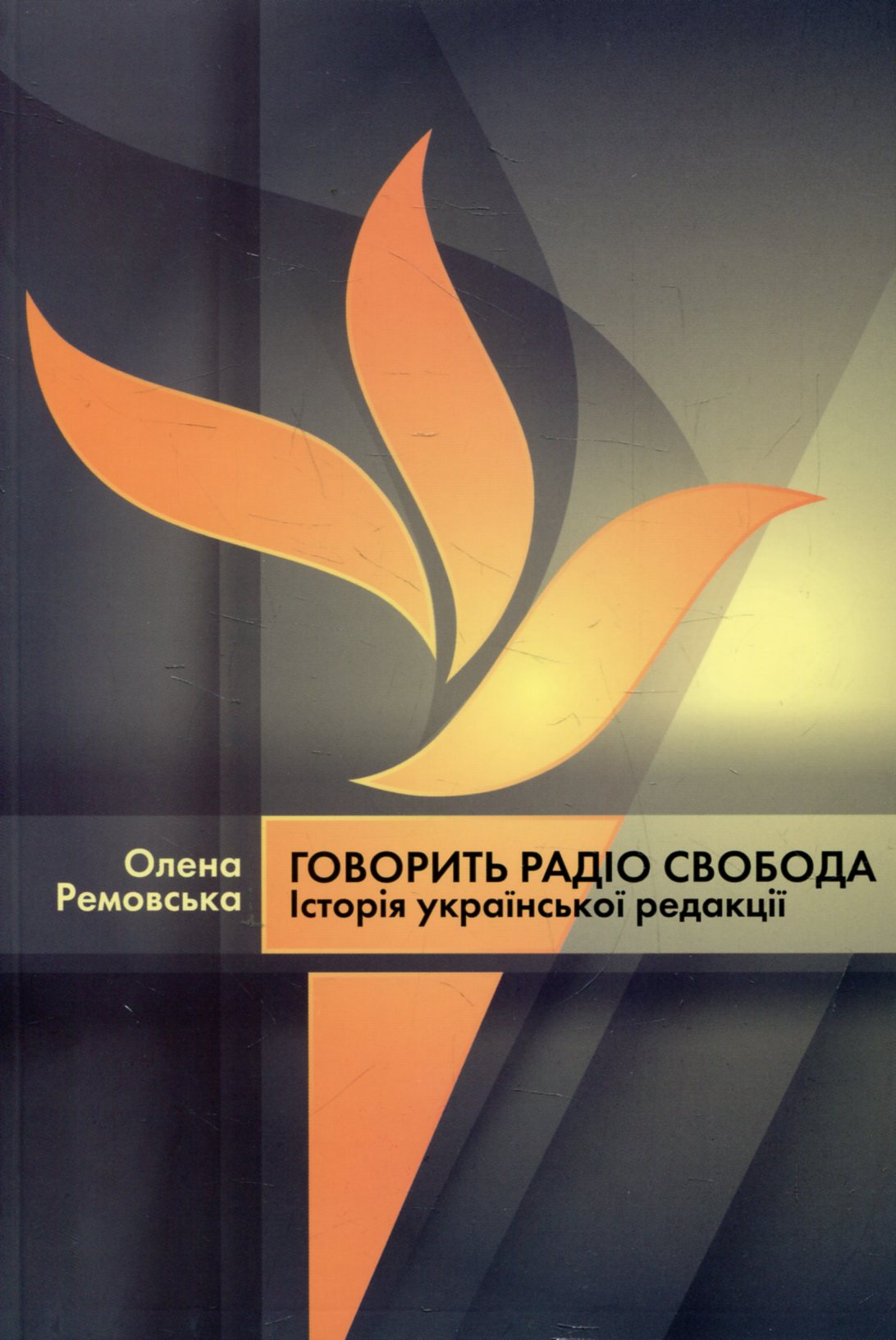 Говорить Радіо Свобода. Історія української редакції
